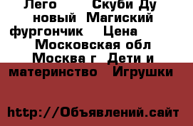  Lego Лего 75902 Скуби-Ду (новый) Магиский фургончик. › Цена ­ 3 300 - Московская обл., Москва г. Дети и материнство » Игрушки   